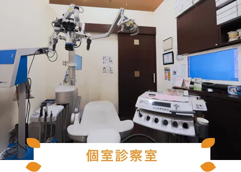 個室診察室