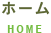 ホーム