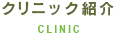 クリニック紹介