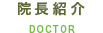 院長紹介