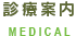 診療案内