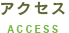 アクセス