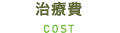 治療費