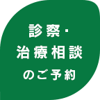 診察・治療相談のご予約