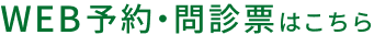 WEBでのご予約はこちら
