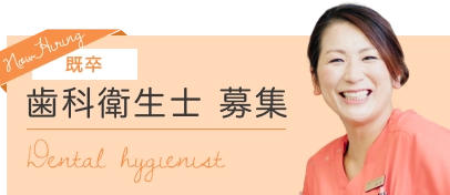 歯科衛生士募集