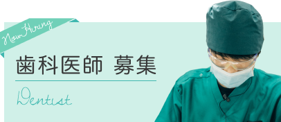 歯科医師募集