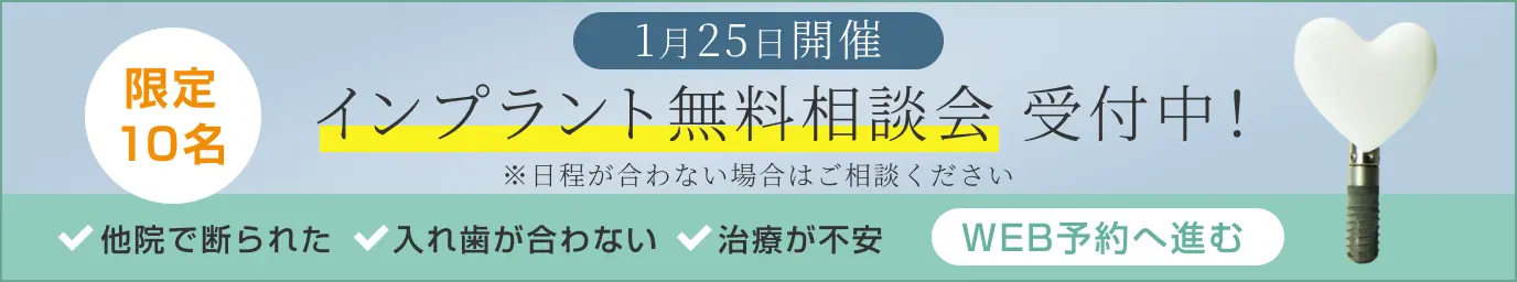 インプラント無料相談会受付中！