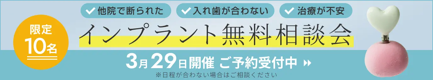 インプラント無料相談会受付中！