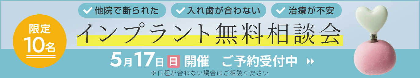 インプラント無料相談会受付中！