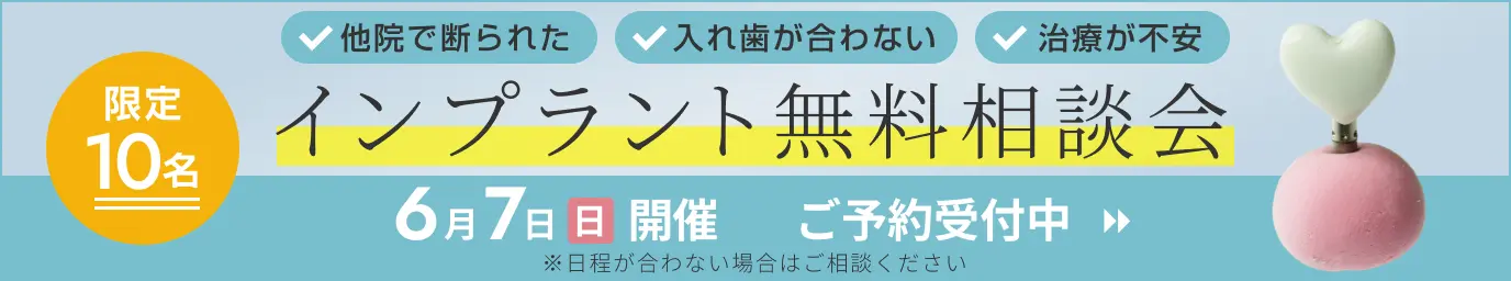 インプラント無料相談会受付中！
