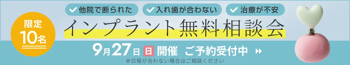 インプラント無料相談会受付中！