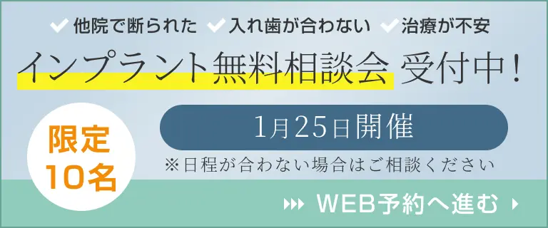 インプラント無料相談会受付中！
