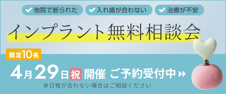 インプラント無料相談会受付中！