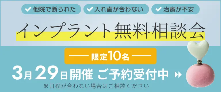インプラント無料相談会受付中！