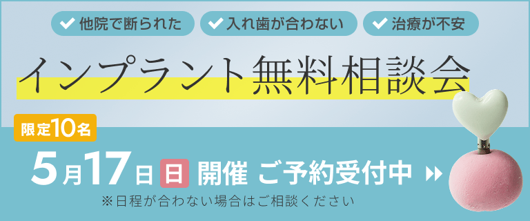 インプラント無料相談会受付中！