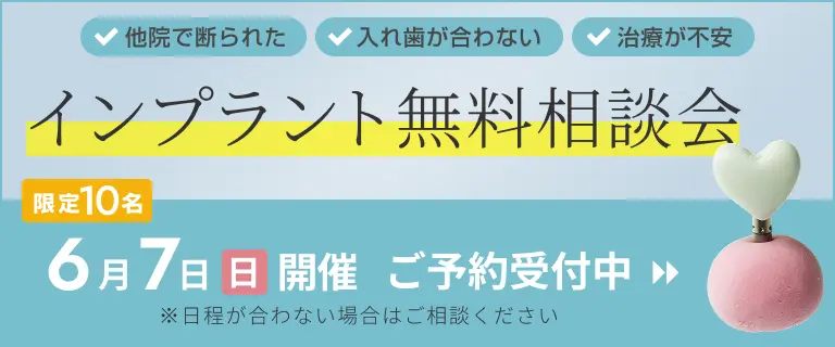 インプラント無料相談会受付中！