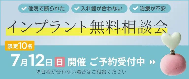 インプラント無料相談会受付中！