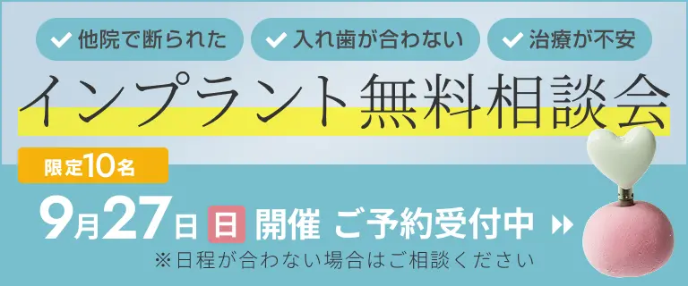 インプラント無料相談会受付中！