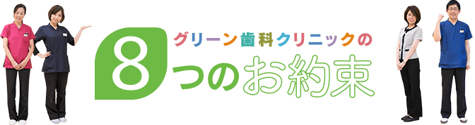 グリーン歯科クリニックの8つのお約束