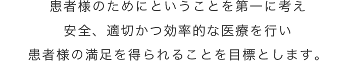 基本方針1患者様本位の詳細