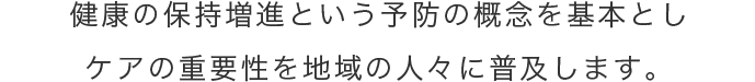 基本方針3予防中心の詳細