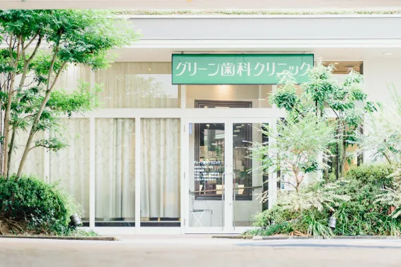 グリーン歯科クリニック外観