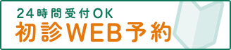 24時間受付OK初診WEB予約