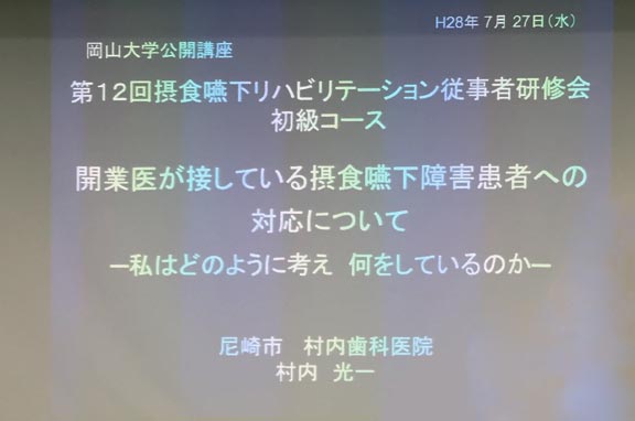 岡山大学「摂食・嚥下リハビリテーション従事者研修会」