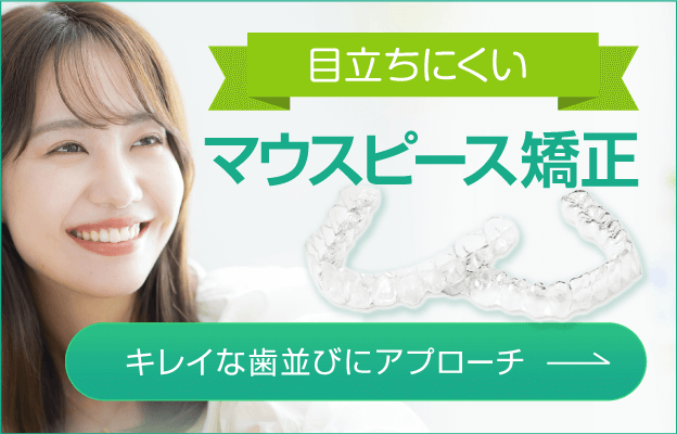 マウスピース矯正特設サイト