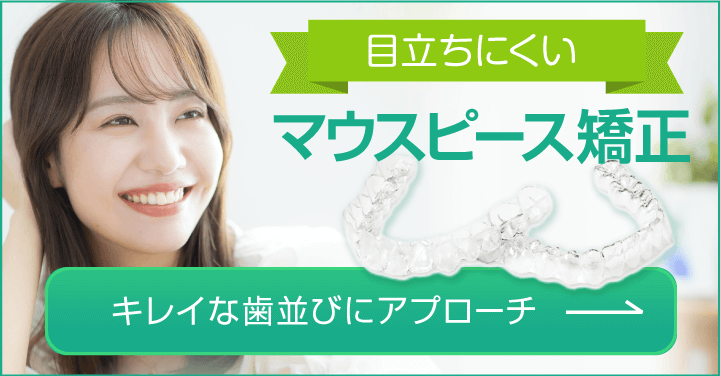 マウスピース矯正特設サイト