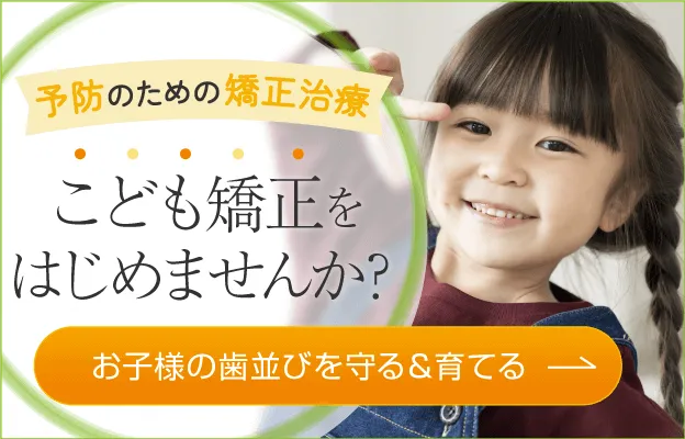 小児矯正特設サイト