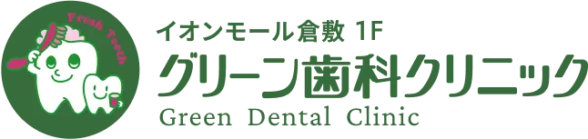 イオンモール倉敷1F グリーン歯科クリニック Green Dental Clinic