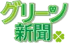 グリーン新聞『就寝中の歯ぎしり』