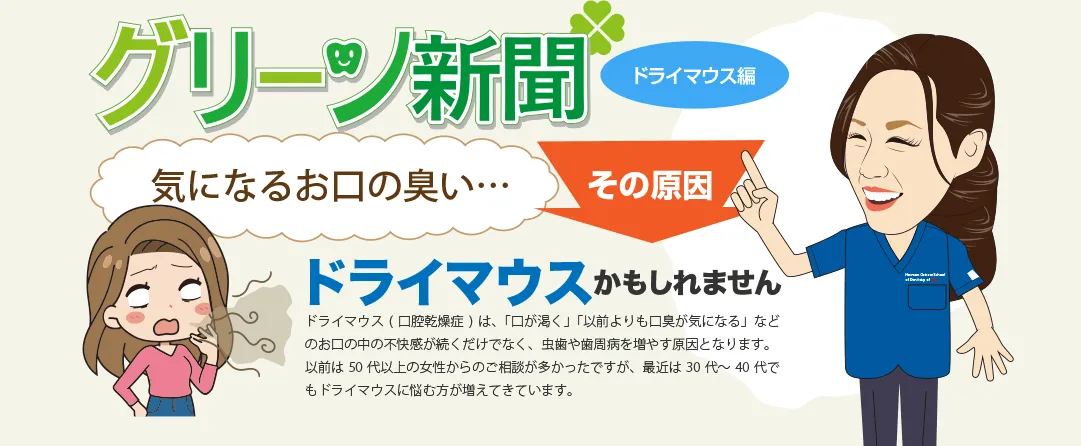 グリーン新聞 - 気になるお口の臭いその原因ドライマウスかもしれません