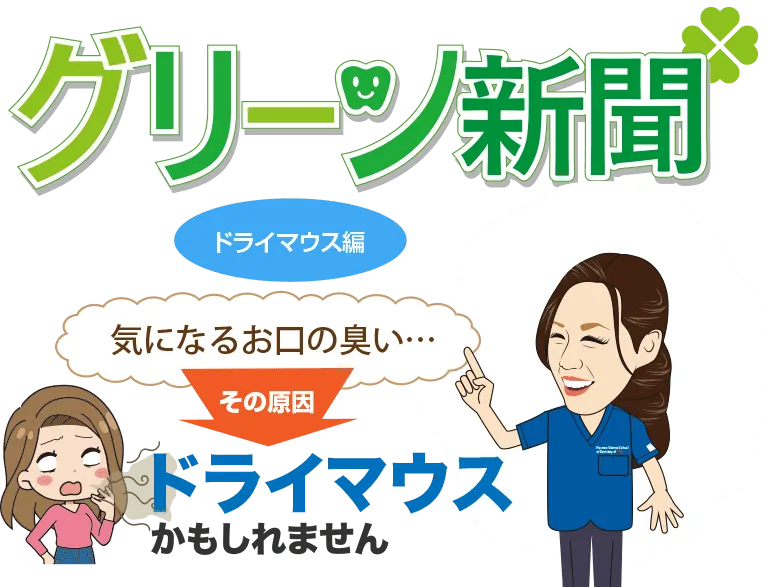 グリーン新聞 - 気になるお口の臭いその原因ドライマウスかもしれません