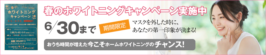 ホワイトニングキャンペーン