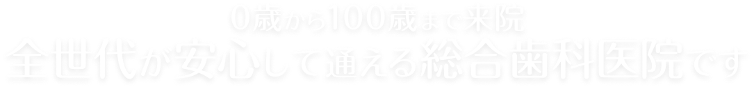 こどもからお年寄りまで安心して通える倉敷の歯医者です