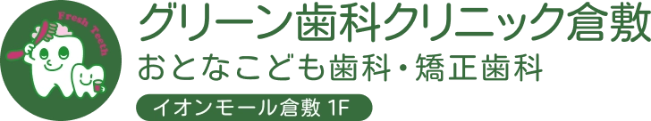 グリーン歯科クリニック（イオンモール倉敷内）