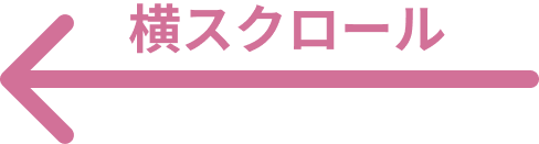 横スクロール