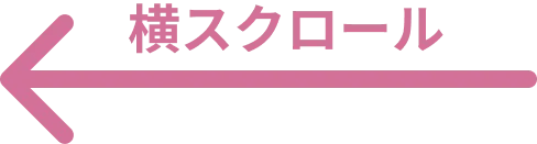 横スクロール