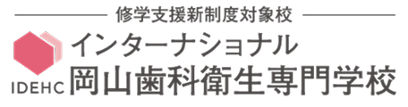 岡山歯科衛生専門学校