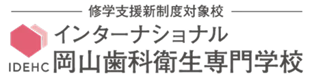 岡山歯科衛生専門学校